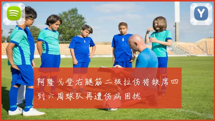 阿隆戈登右腿筋二级拉伤将缺席四到六周球队再遭伤病困扰