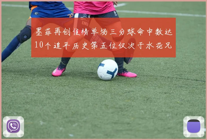 墨菲再创佳绩单场三分球命中数达10个追平历史第五位仅次于水花兄弟和利登
