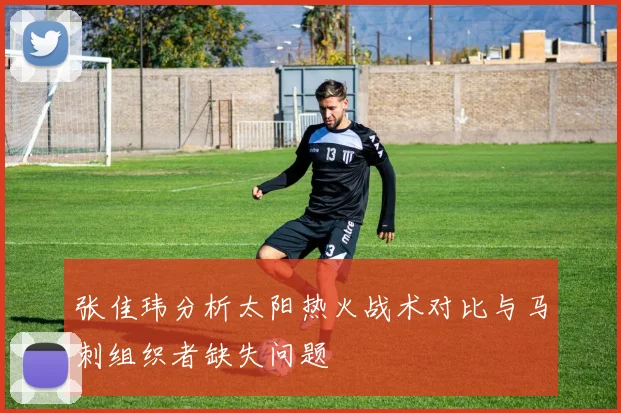 张佳玮分析太阳热火战术对比与马刺组织者缺失问题