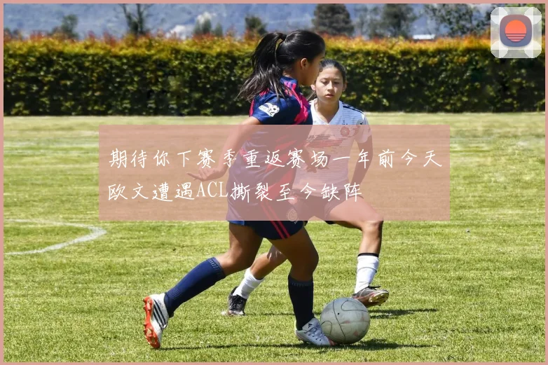 期待你下赛季重返赛场一年前今天欧文遭遇ACL撕裂至今缺阵