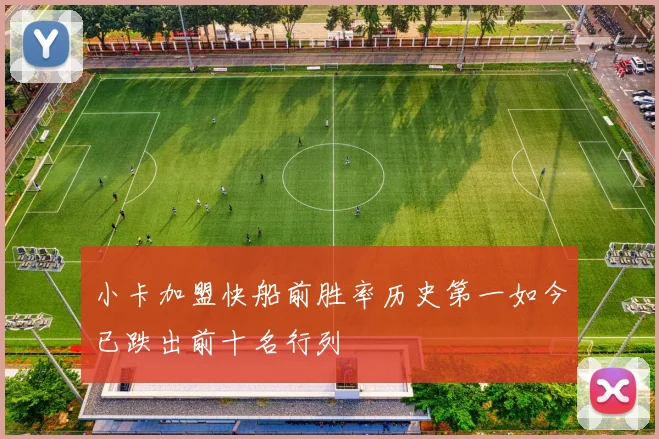 小卡加盟快船前胜率历史第一如今已跌出前十名行列