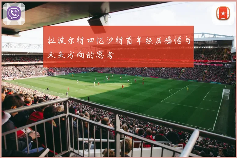 拉波尔特回忆沙特首年经历感悟与未来方向的思考