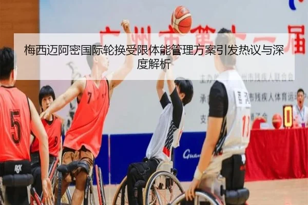 梅西迈阿密国际轮换受限体能管理方案引发热议与深度解析 - BAJIESPORTS